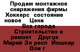 Продам монтажное снаряжения фирмы“Хоккерс“ состояние 5 (,новое) › Цена ­ 1000-1500 - Все города Строительство и ремонт » Другое   . Марий Эл респ.,Йошкар-Ола г.